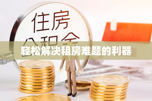 老河口轻松解决租房难题的利器