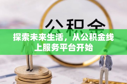 老河口探索未来生活，从公积金线上服务平台开始