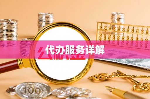 老河口代办服务详解