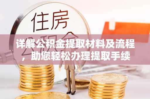 老河口详解公积金提取材料及流程，助您轻松办理提取手续