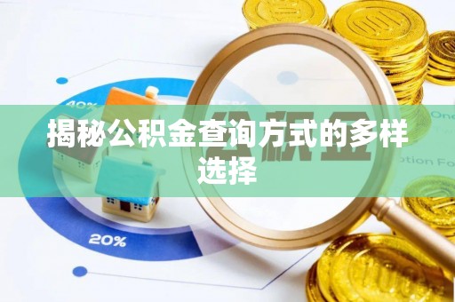 老河口揭秘公积金查询方式的多样选择
