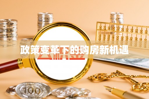 老河口政策变革下的购房新机遇