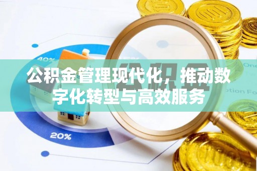 老河口公积金管理现代化，推动数字化转型与高效服务