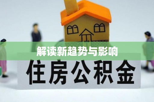 老河口解读新趋势与影响
