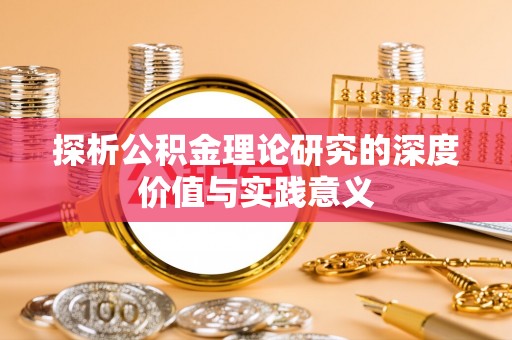 老河口探析公积金理论研究的深度价值与实践意义
