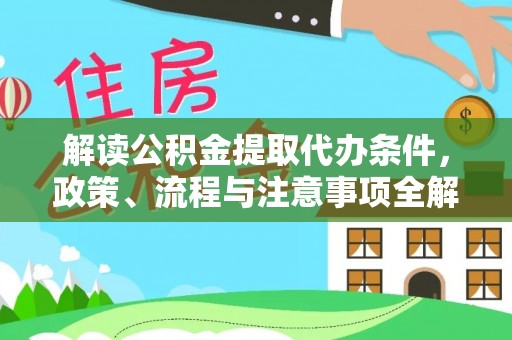 老河口解读公积金提取代办条件，政策、流程与注意事项全解析