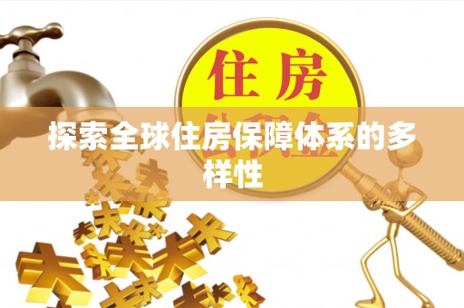 老河口探索全球住房保障体系的多样性