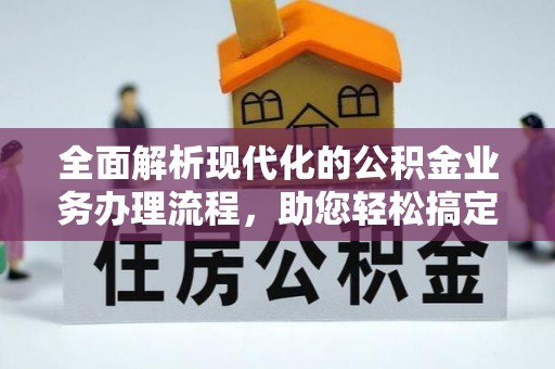 老河口全面解析现代化的公积金业务办理流程，助您轻松搞定每一笔交易