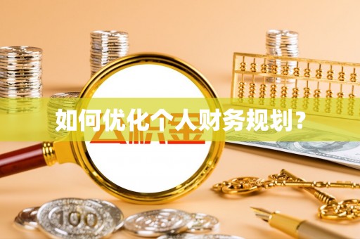 老河口如何优化个人财务规划？
