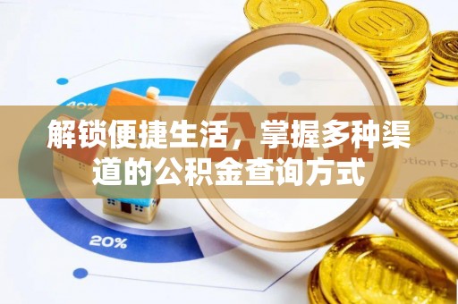老河口解锁便捷生活，掌握多种渠道的公积金查询方式