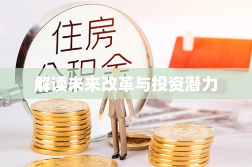 老河口解读未来改革与投资潜力
