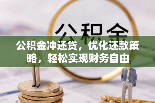 老河口公积金冲还贷，优化还款策略，轻松实现财务自由
