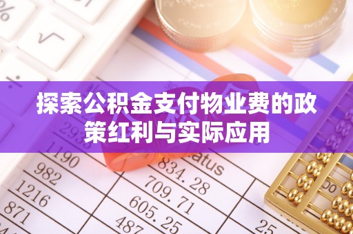 老河口探索公积金支付物业费的政策红利与实际应用