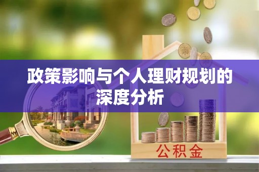 老河口政策影响与个人理财规划的深度分析