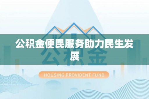 老河口公积金便民服务助力民生发展