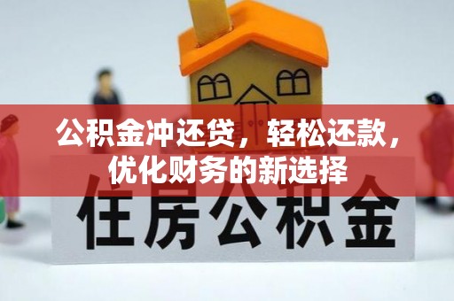 老河口公积金冲还贷，轻松还款，优化财务的新选择