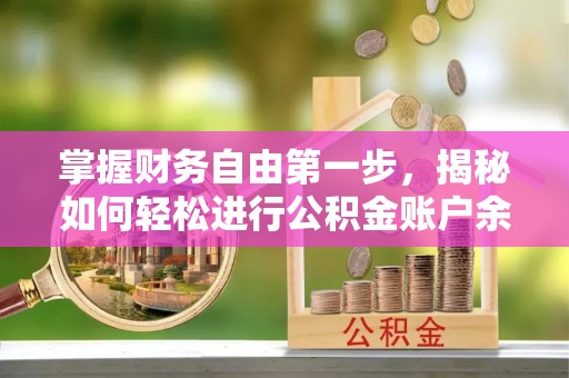 老河口掌握财务自由第一步，揭秘如何轻松进行公积金账户余额查询