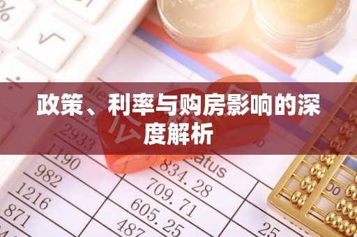 老河口政策、利率与购房影响的深度解析