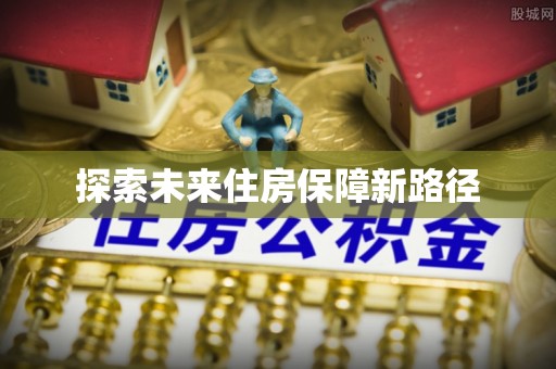 老河口探索未来住房保障新路径
