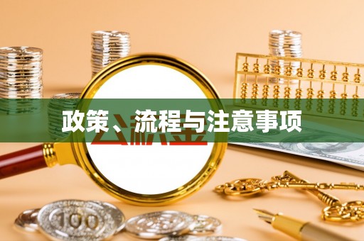 老河口政策、流程与注意事项