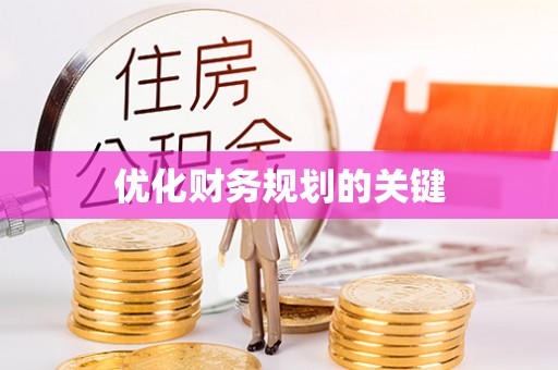 老河口优化财务规划的关键