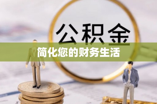 老河口简化您的财务生活