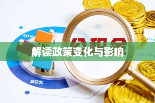 老河口解读政策变化与影响