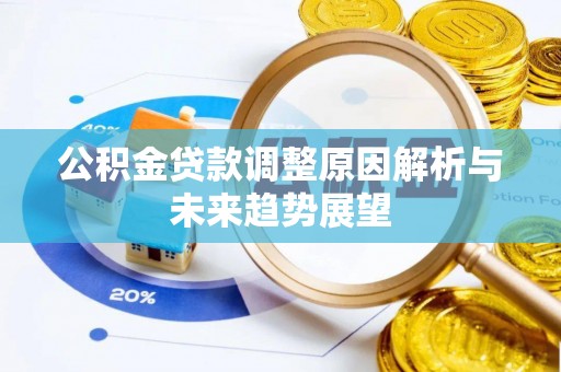 老河口公积金贷款调整原因解析与未来趋势展望