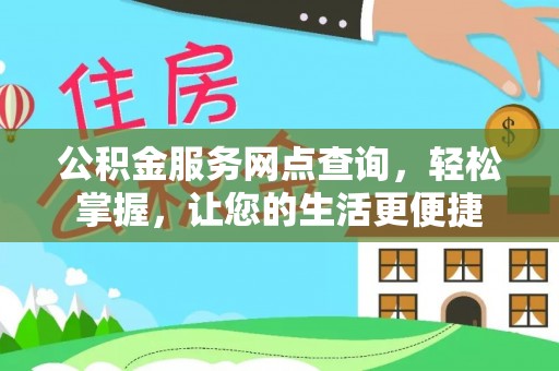 老河口公积金服务网点查询，轻松掌握，让您的生活更便捷