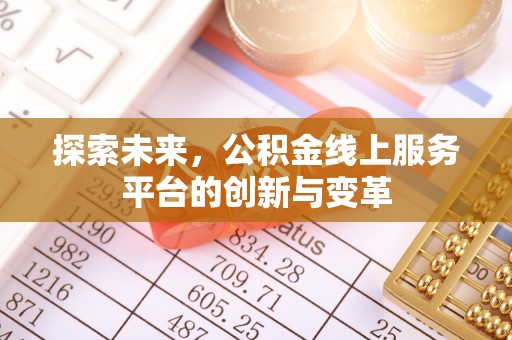老河口探索未来，公积金线上服务平台的创新与变革