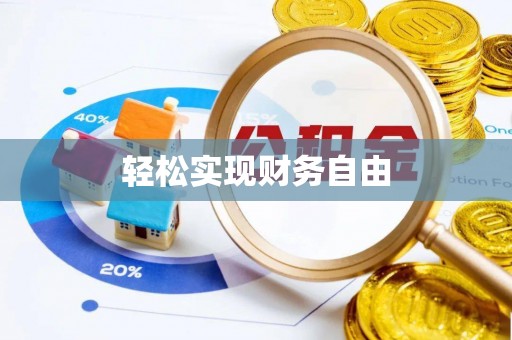 老河口轻松实现财务自由