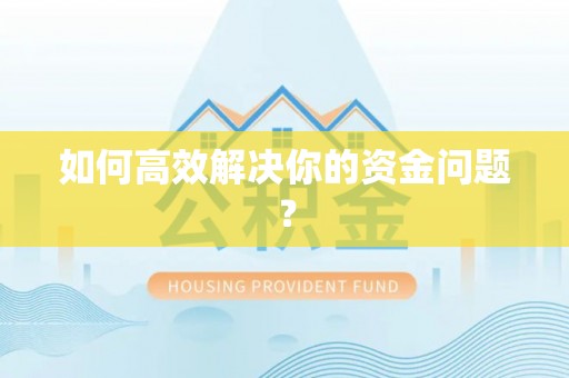 老河口如何高效解决你的资金问题？