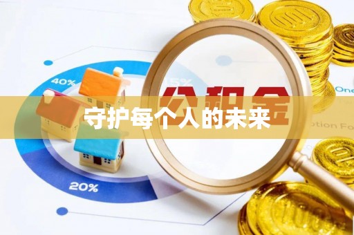 老河口守护每个人的未来