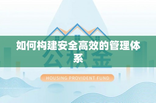 老河口如何构建安全高效的管理体系
