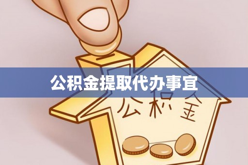 老河口公积金提取代办事宜