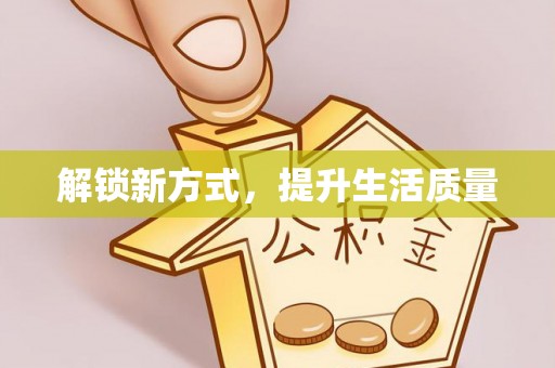 老河口解锁新方式，提升生活质量