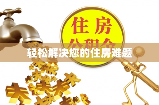 老河口轻松解决您的住房难题