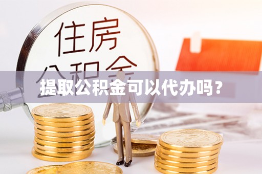 老河口提取公积金可以代办吗？