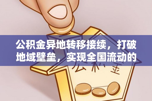 老河口公积金异地转移接续，打破地域壁垒，实现全国流动的便捷之道