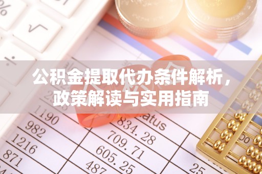 老河口公积金提取代办条件解析，政策解读与实用指南
