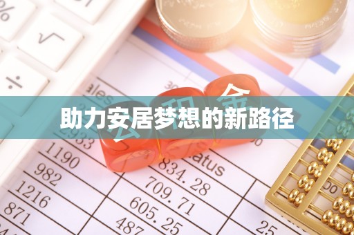 老河口助力安居梦想的新路径