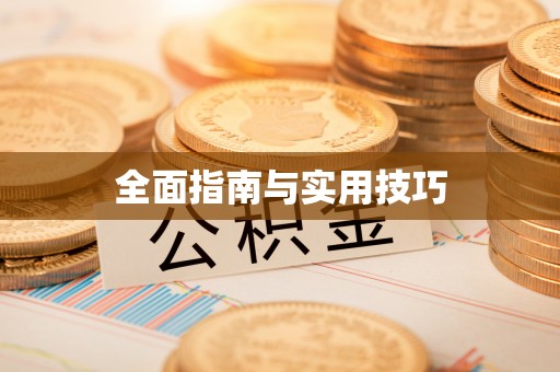 老河口全面指南与实用技巧