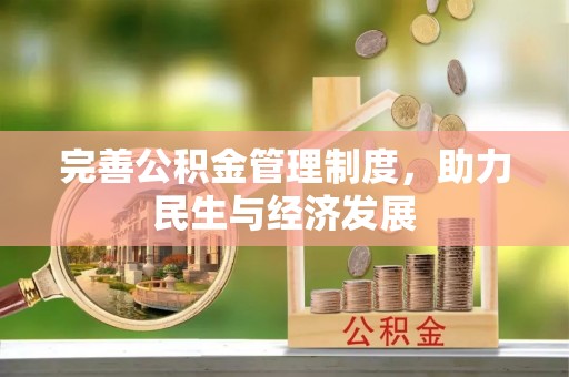 老河口完善公积金管理制度，助力民生与经济发展