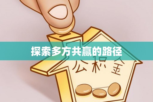 老河口探索多方共赢的路径