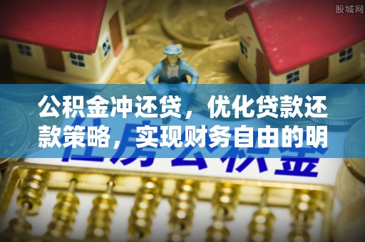 老河口公积金冲还贷，优化贷款还款策略，实现财务自由的明智选择