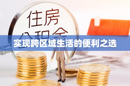 老河口实现跨区域生活的便利之选