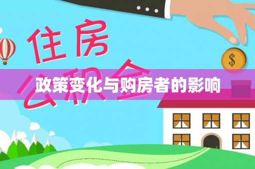 老河口政策变化与购房者的影响