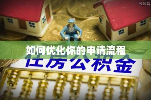 老河口如何优化你的申请流程