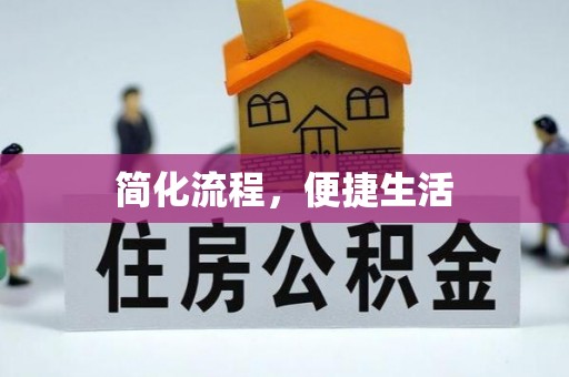 老河口简化流程，便捷生活