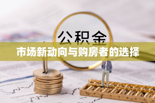 老河口市场新动向与购房者的选择